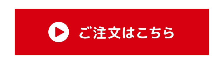 ご注文はこちら