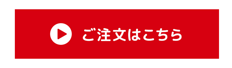 ご注文はこちら